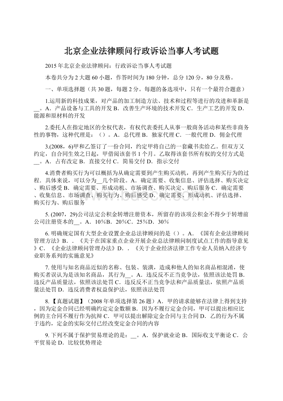 北京企业法律顾问行政诉讼当事人考试题.docx