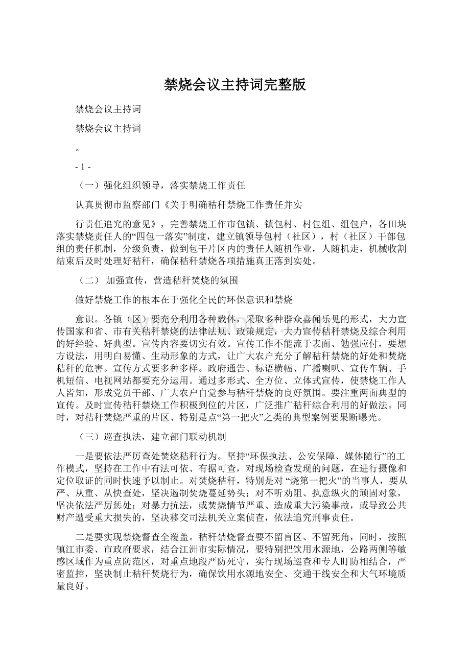 禁烧会议主持词完整版Word文档格式.docx_第1页