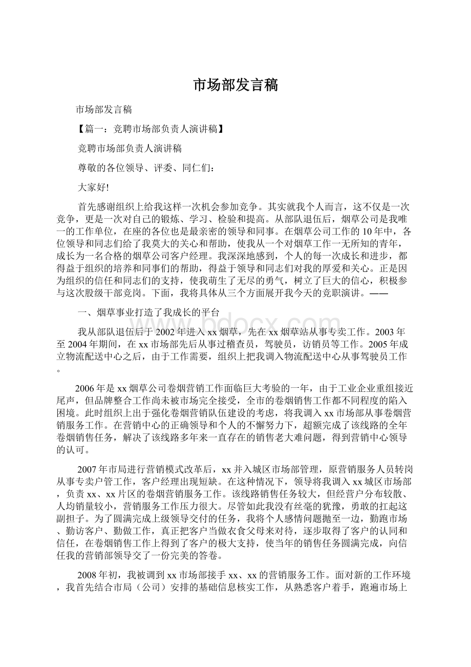 市场部发言稿.docx