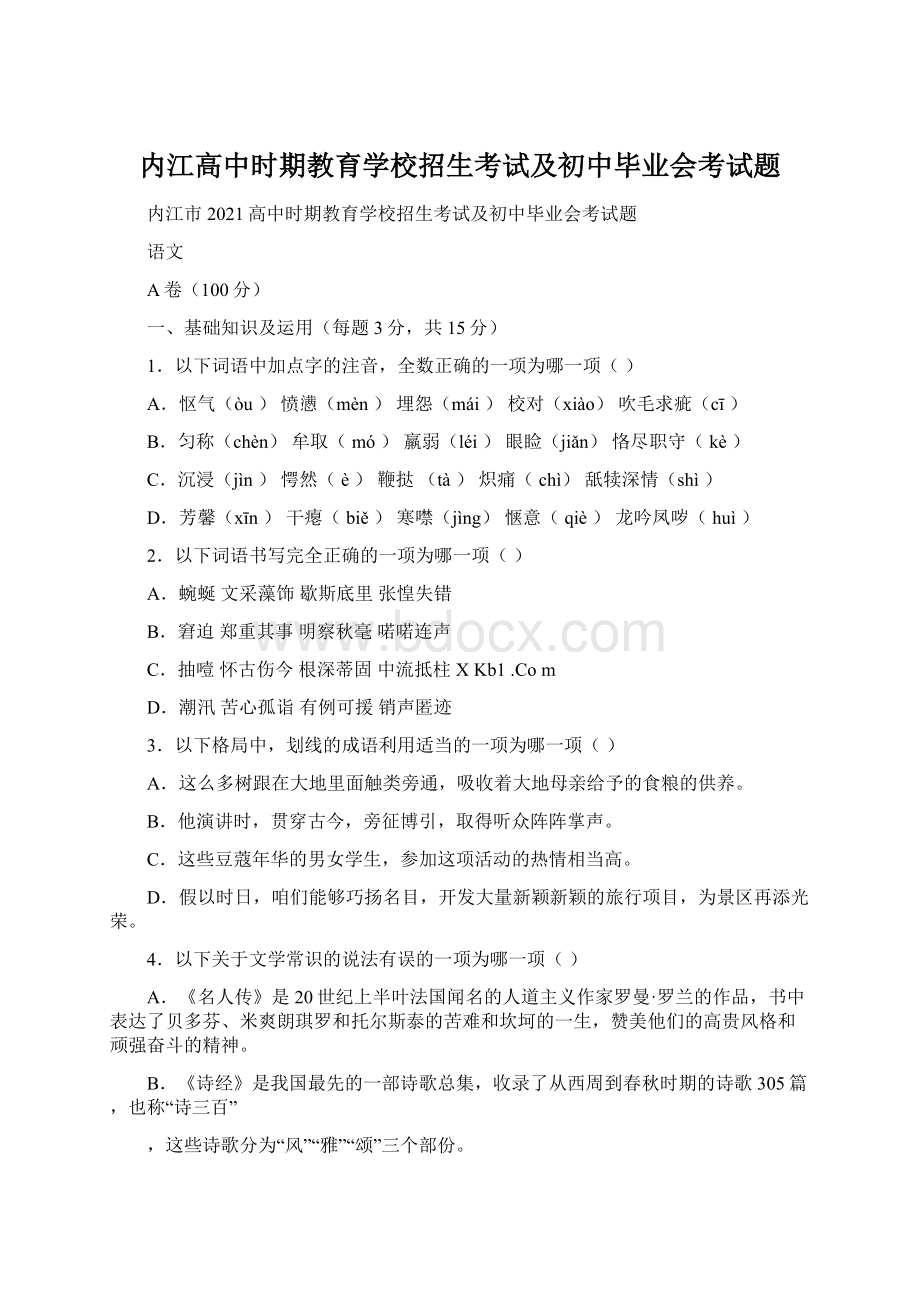 内江高中时期教育学校招生考试及初中毕业会考试题Word文档下载推荐.docx