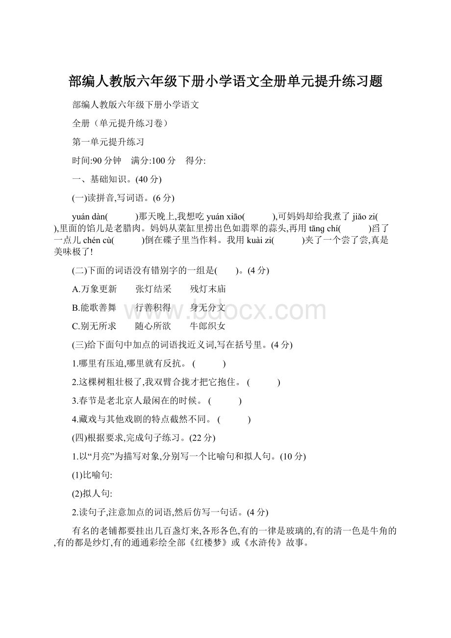 部编人教版六年级下册小学语文全册单元提升练习题.docx