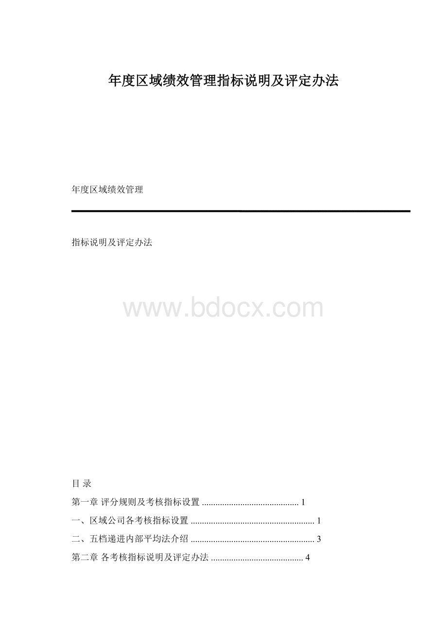 年度区域绩效管理指标说明及评定办法.docx_第1页