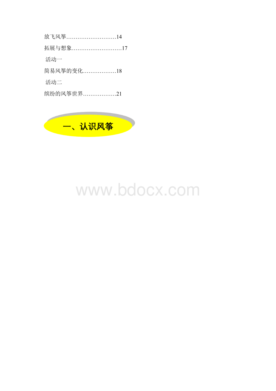 认识风筝的结构和制作材料Word文件下载.docx_第3页