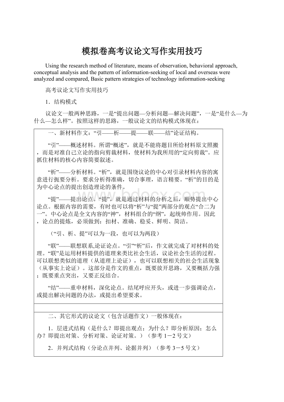 模拟卷高考议论文写作实用技巧.docx_第1页