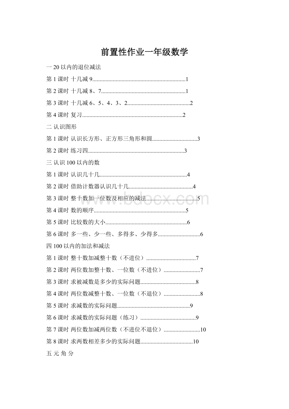 前置性作业一年级数学Word文档下载推荐.docx