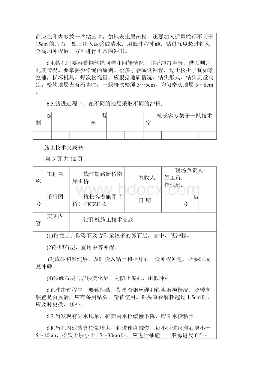 冲击钻成孔交底Word文件下载.docx_第3页