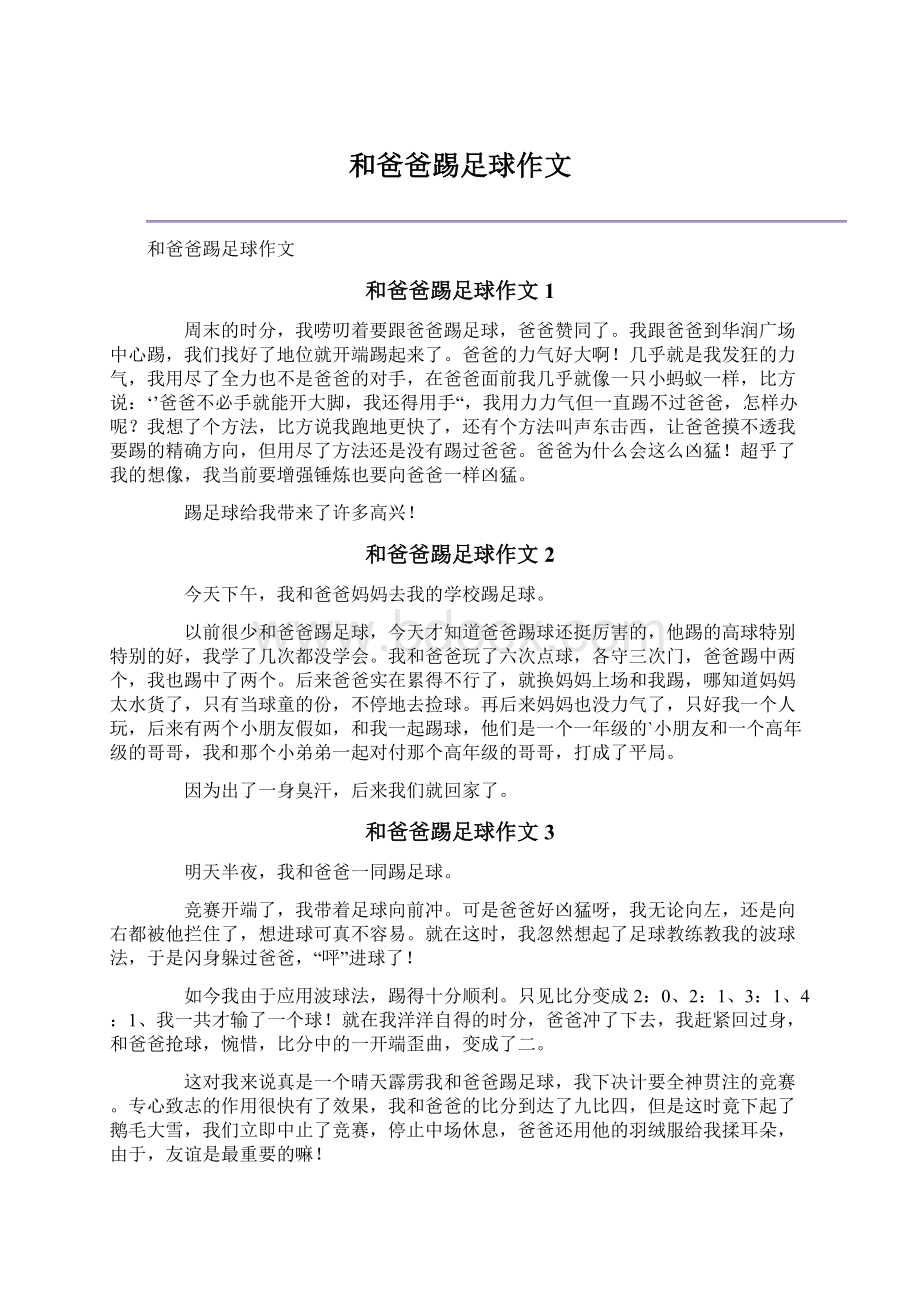 和爸爸踢足球作文文档格式.docx