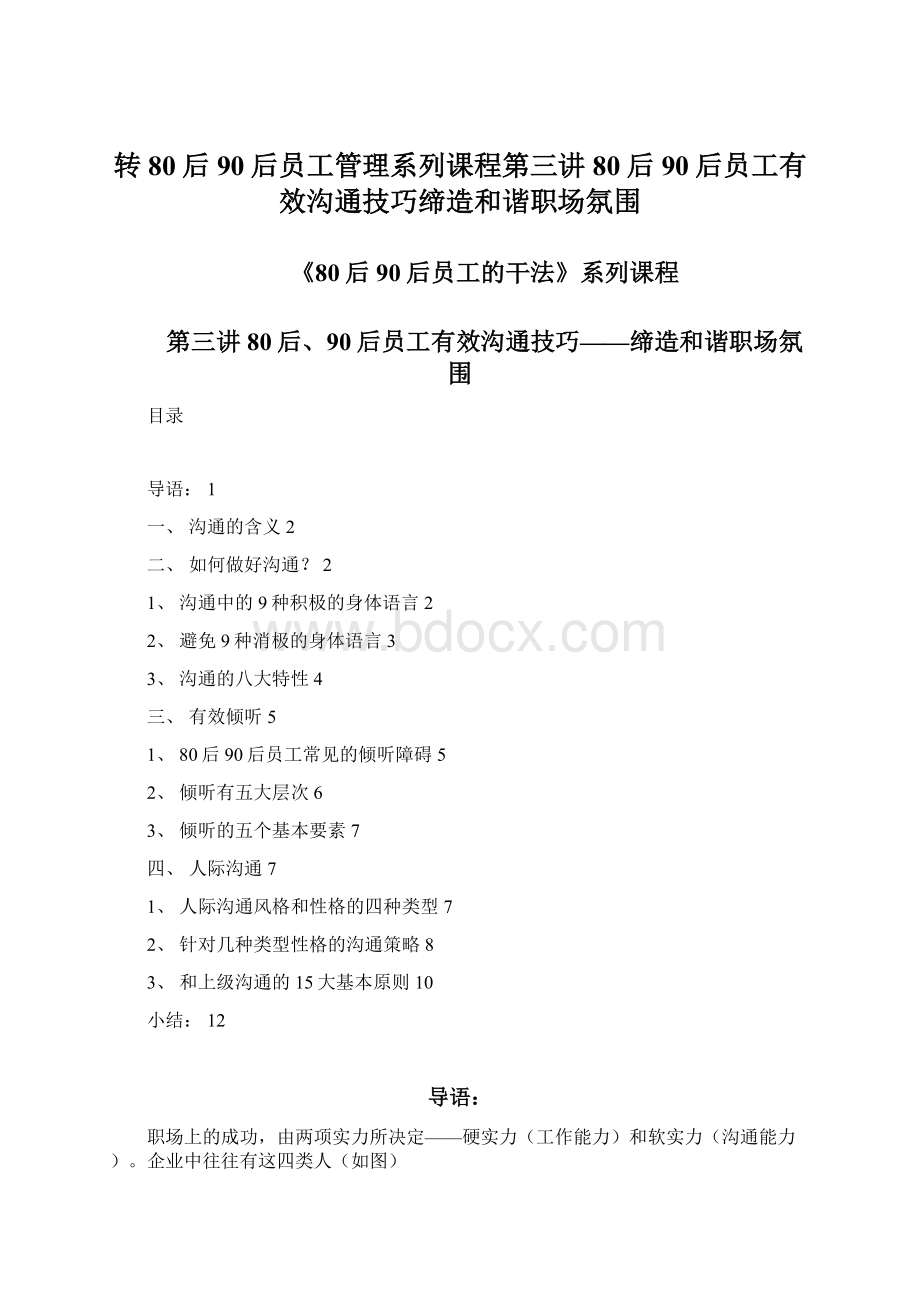 转80后90后员工管理系列课程第三讲80后90后员工有效沟通技巧缔造和谐职场氛围.docx