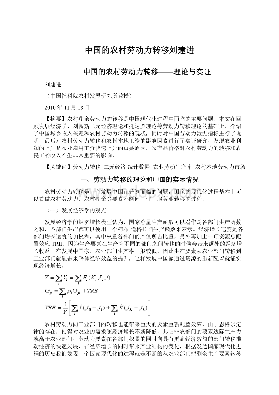 中国的农村劳动力转移刘建进.docx