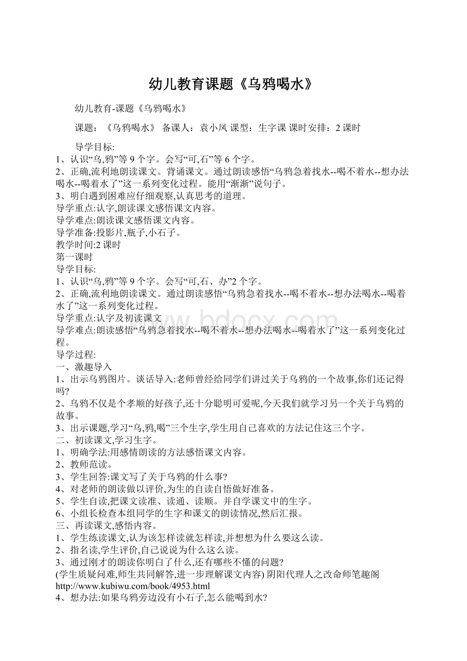 幼儿教育课题《乌鸦喝水》Word文档下载推荐.docx