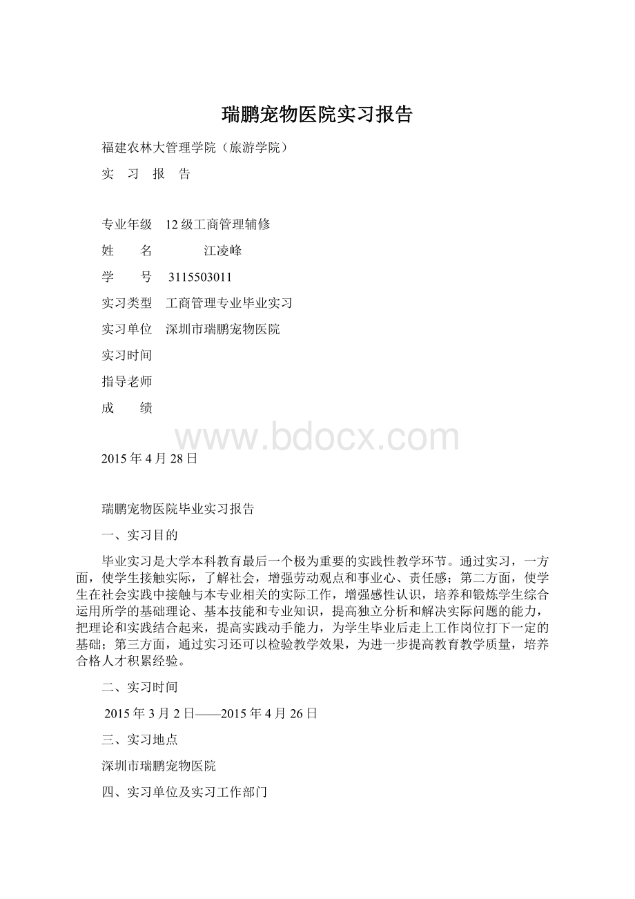 瑞鹏宠物医院实习报告Word文件下载.docx