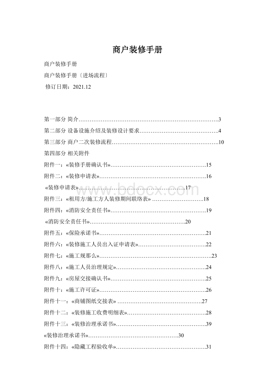 商户装修手册Word文档下载推荐.docx