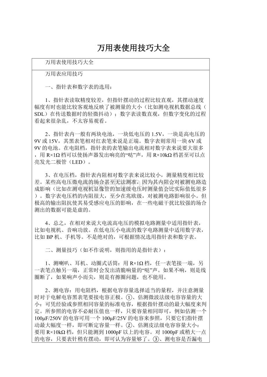 万用表使用技巧大全Word文档格式.docx