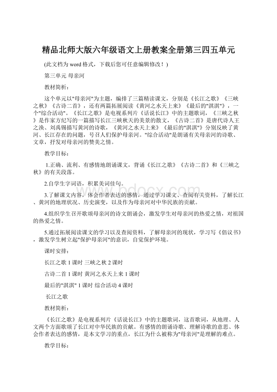 精品北师大版六年级语文上册教案全册第三四五单元Word文件下载.docx_第1页