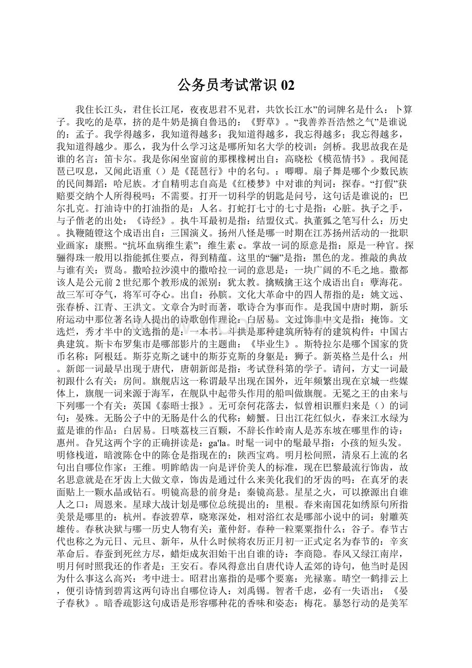 公务员考试常识02Word文件下载.docx_第1页