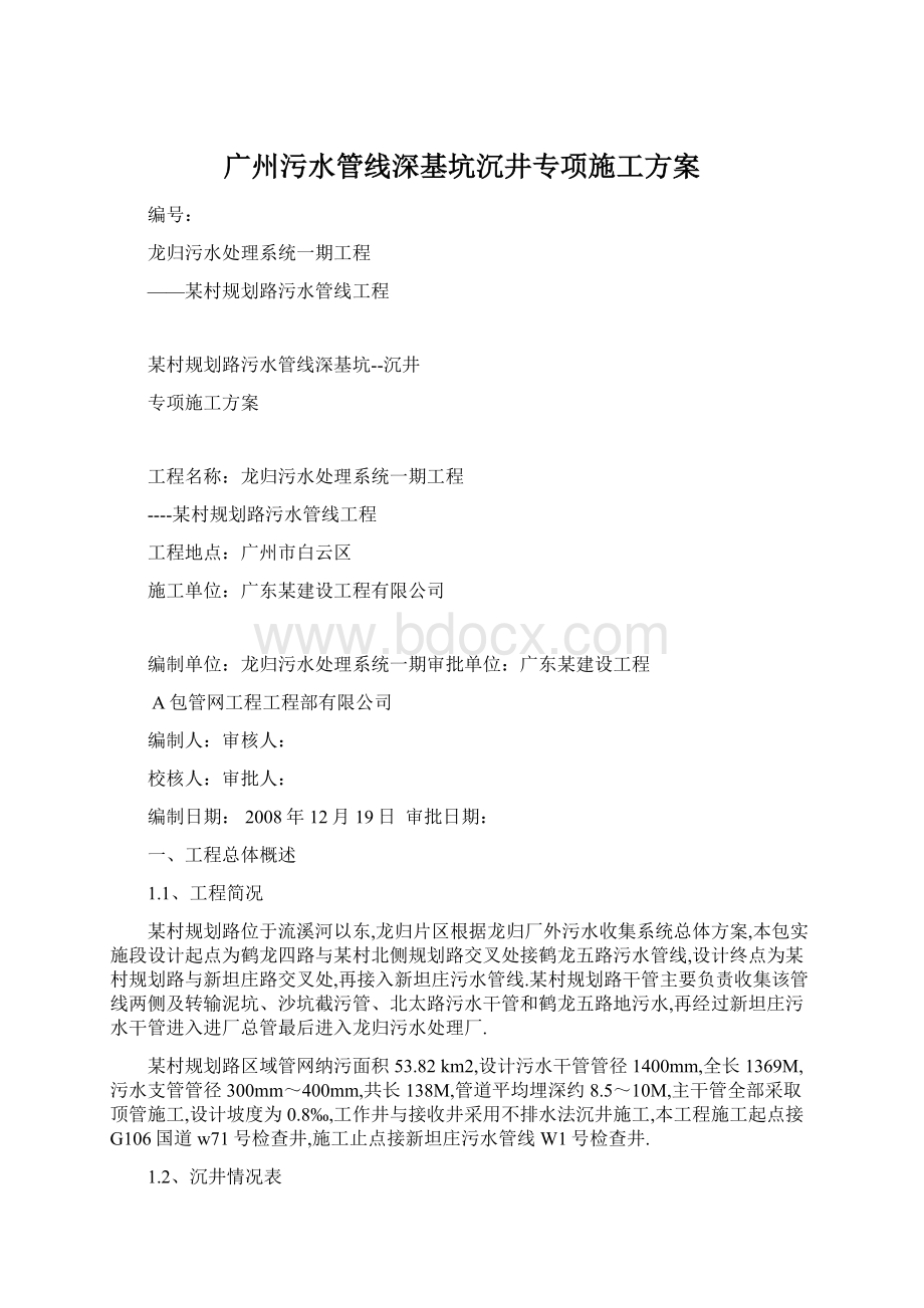 广州污水管线深基坑沉井专项施工方案.docx_第1页