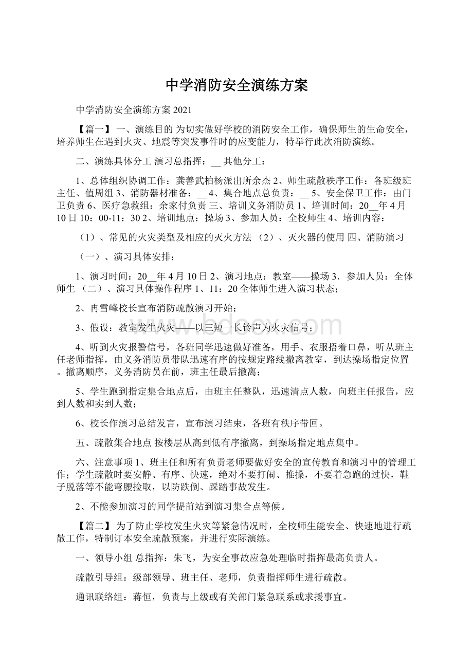 中学消防安全演练方案.docx_第1页