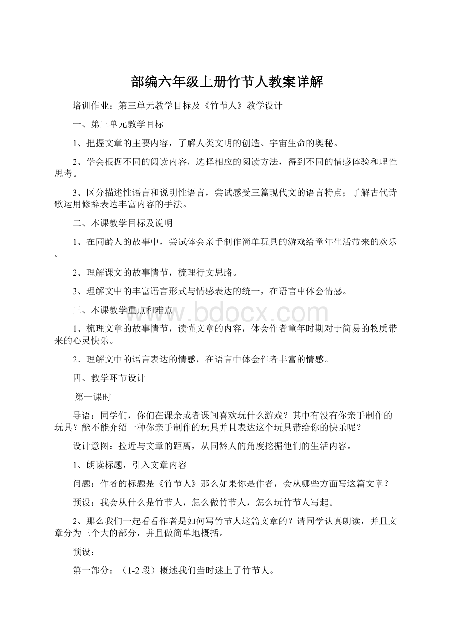 部编六年级上册竹节人教案详解Word文档格式.docx