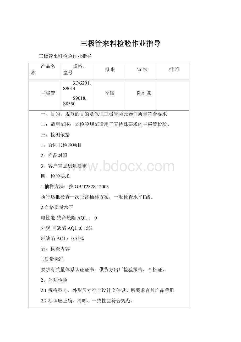 三极管来料检验作业指导.docx_第1页