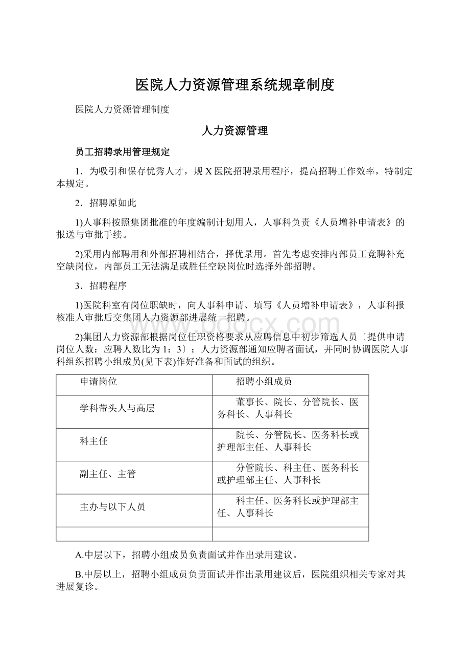 医院人力资源管理系统规章制度.docx_第1页