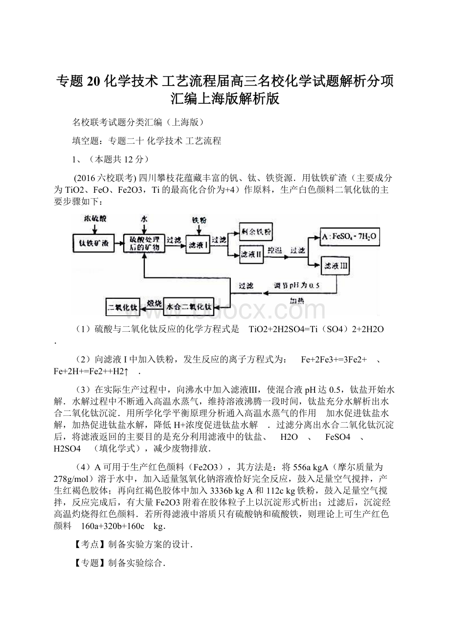 专题20 化学技术 工艺流程届高三名校化学试题解析分项汇编上海版解析版.docx_第1页