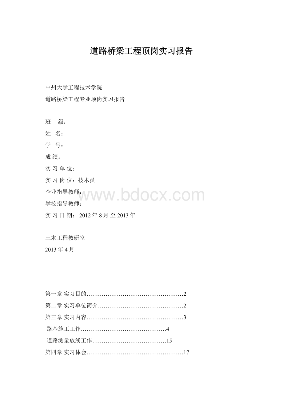 道路桥梁工程顶岗实习报告.docx