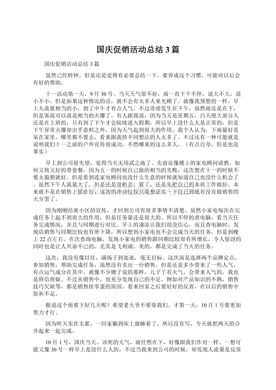 国庆促销活动总结3篇.docx