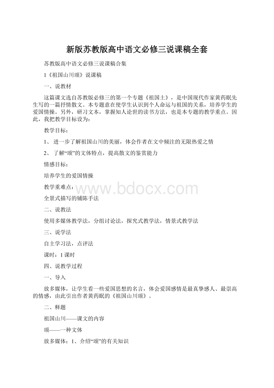 新版苏教版高中语文必修三说课稿全套.docx_第1页