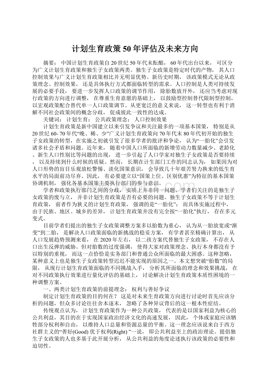 计划生育政策50年评估及未来方向.docx_第1页