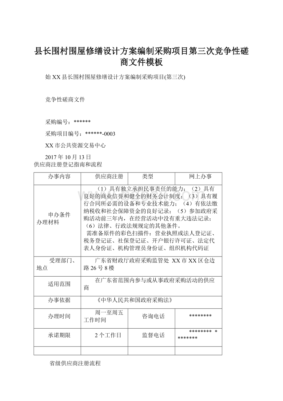 县长围村围屋修缮设计方案编制采购项目第三次竞争性磋商文件模板Word下载.docx_第1页