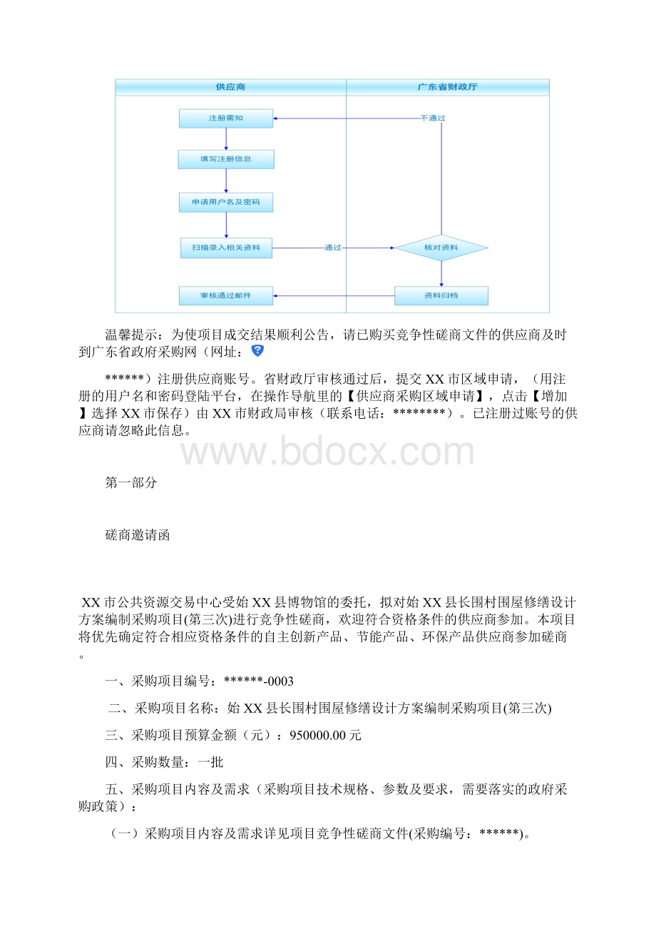 县长围村围屋修缮设计方案编制采购项目第三次竞争性磋商文件模板Word下载.docx_第2页