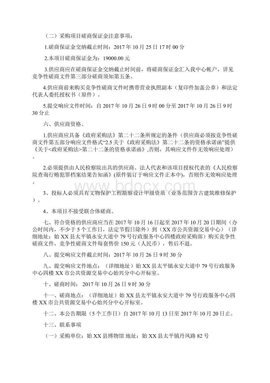 县长围村围屋修缮设计方案编制采购项目第三次竞争性磋商文件模板Word下载.docx_第3页