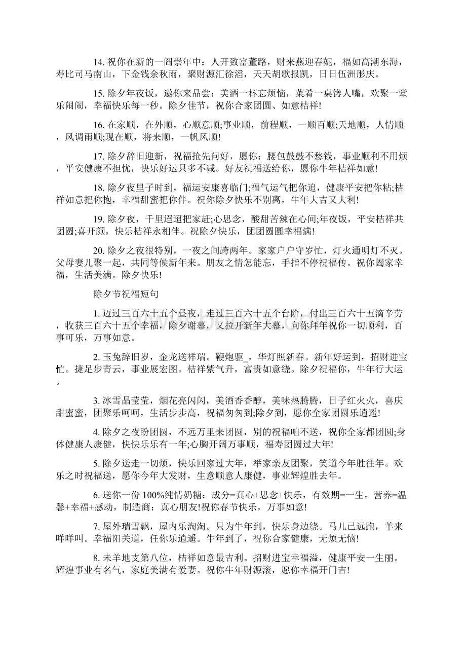 关于除夕祝福语最新.docx_第2页