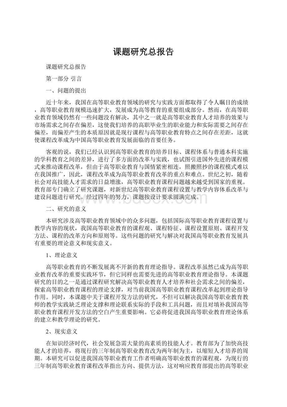 课题研究总报告Word文档格式.docx_第1页