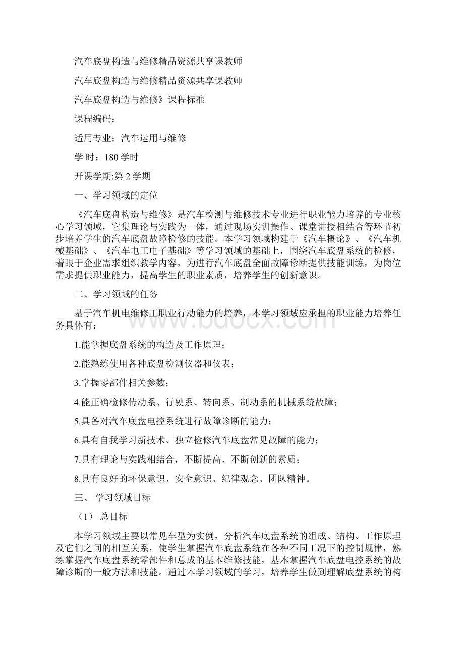 汽车底盘构造与维修课程说明Word文档格式.docx_第2页