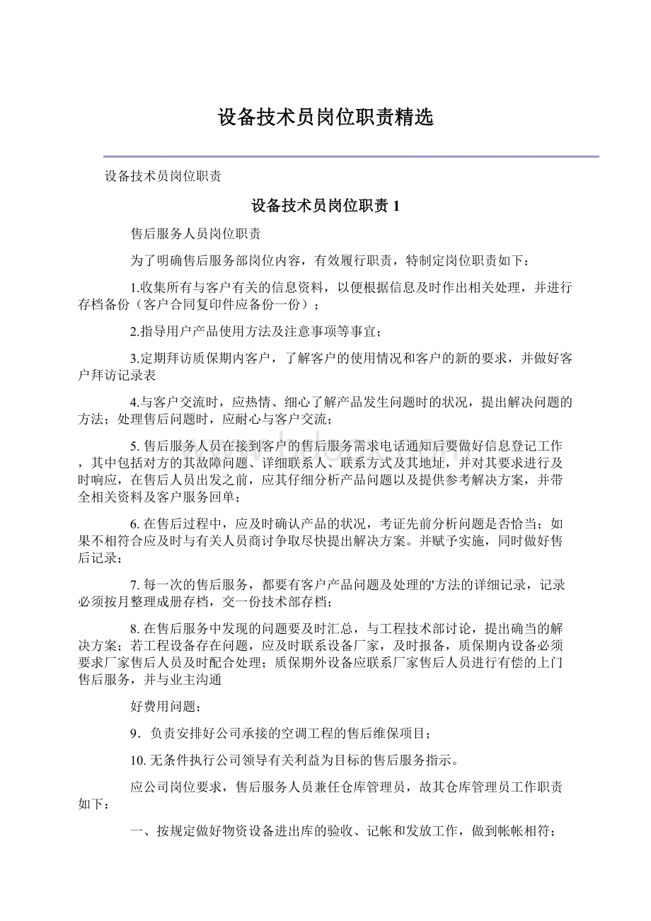 设备技术员岗位职责精选Word格式文档下载.docx