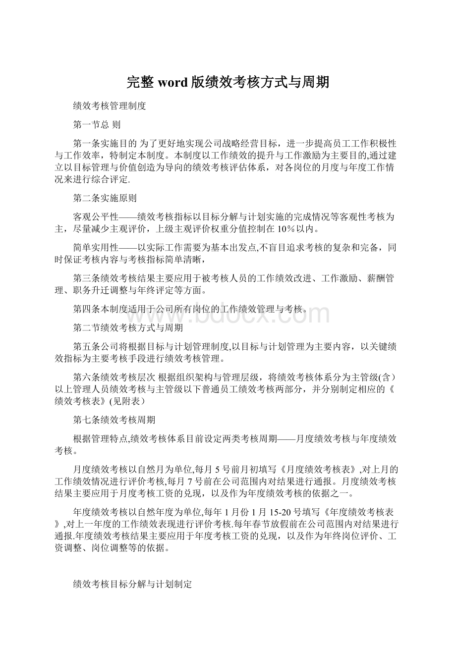 完整word版绩效考核方式与周期.docx_第1页