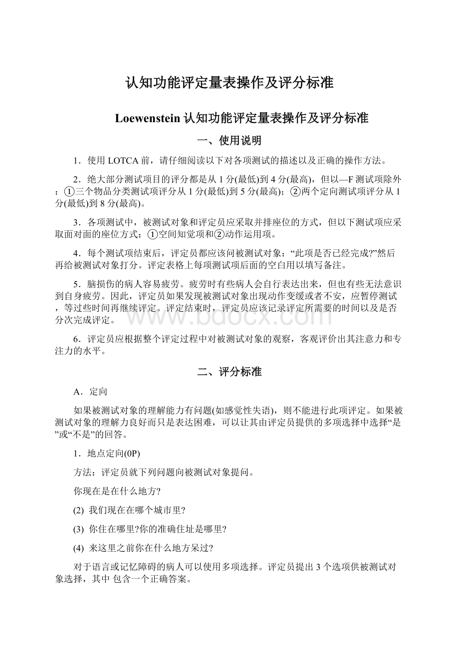 认知功能评定量表操作及评分标准文档格式.docx