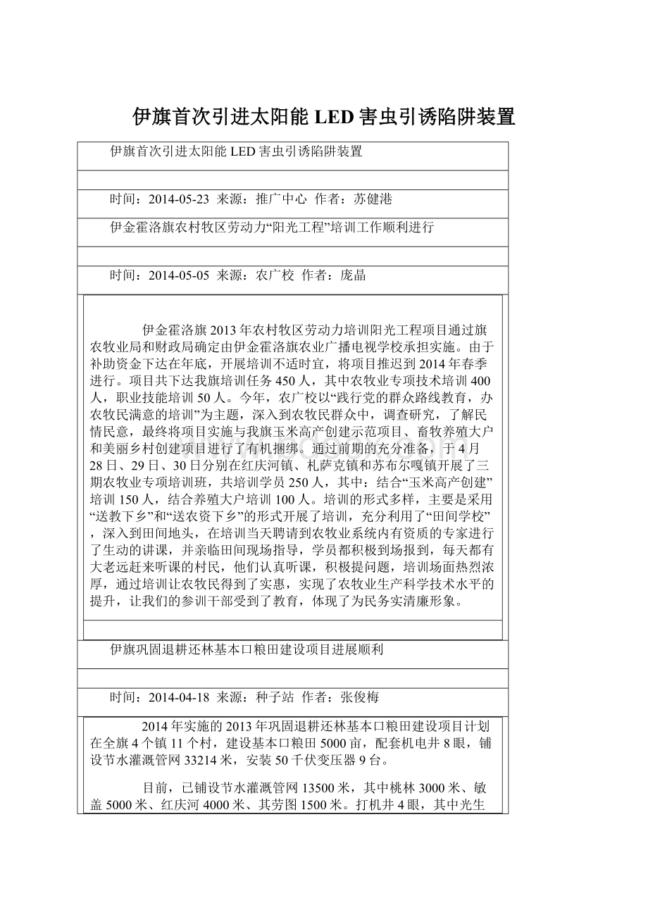 伊旗首次引进太阳能LED害虫引诱陷阱装置.docx