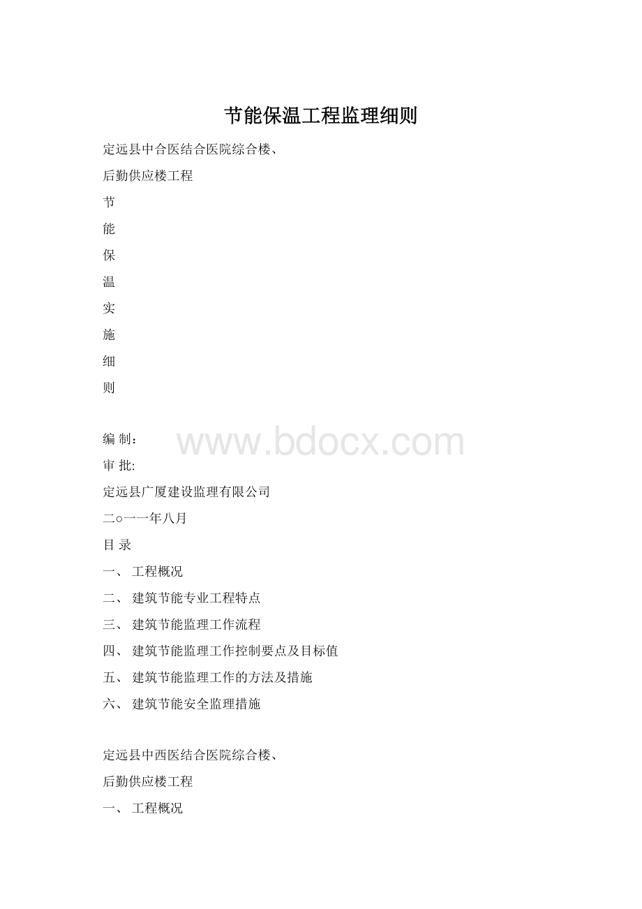 节能保温工程监理细则Word格式.docx