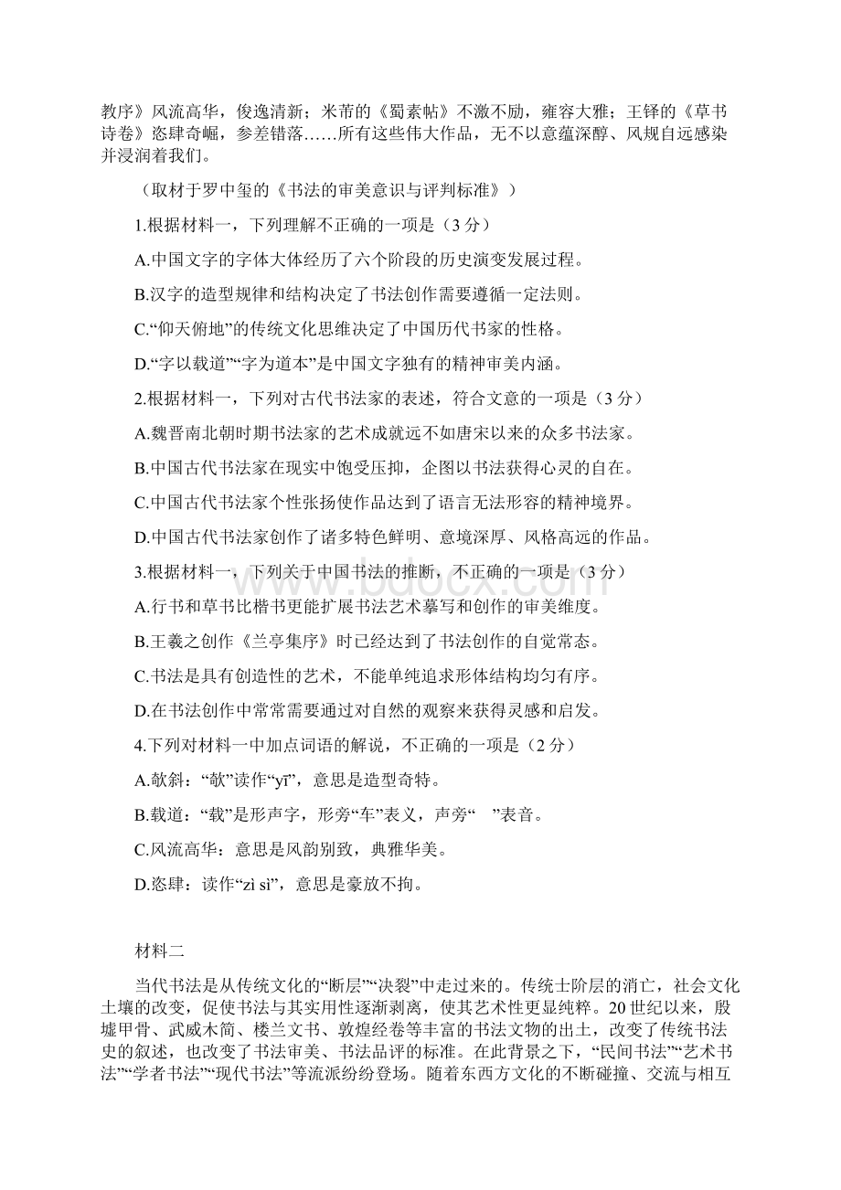 北京市朝阳区届高三第二次综合练习二模试题语文.docx_第2页