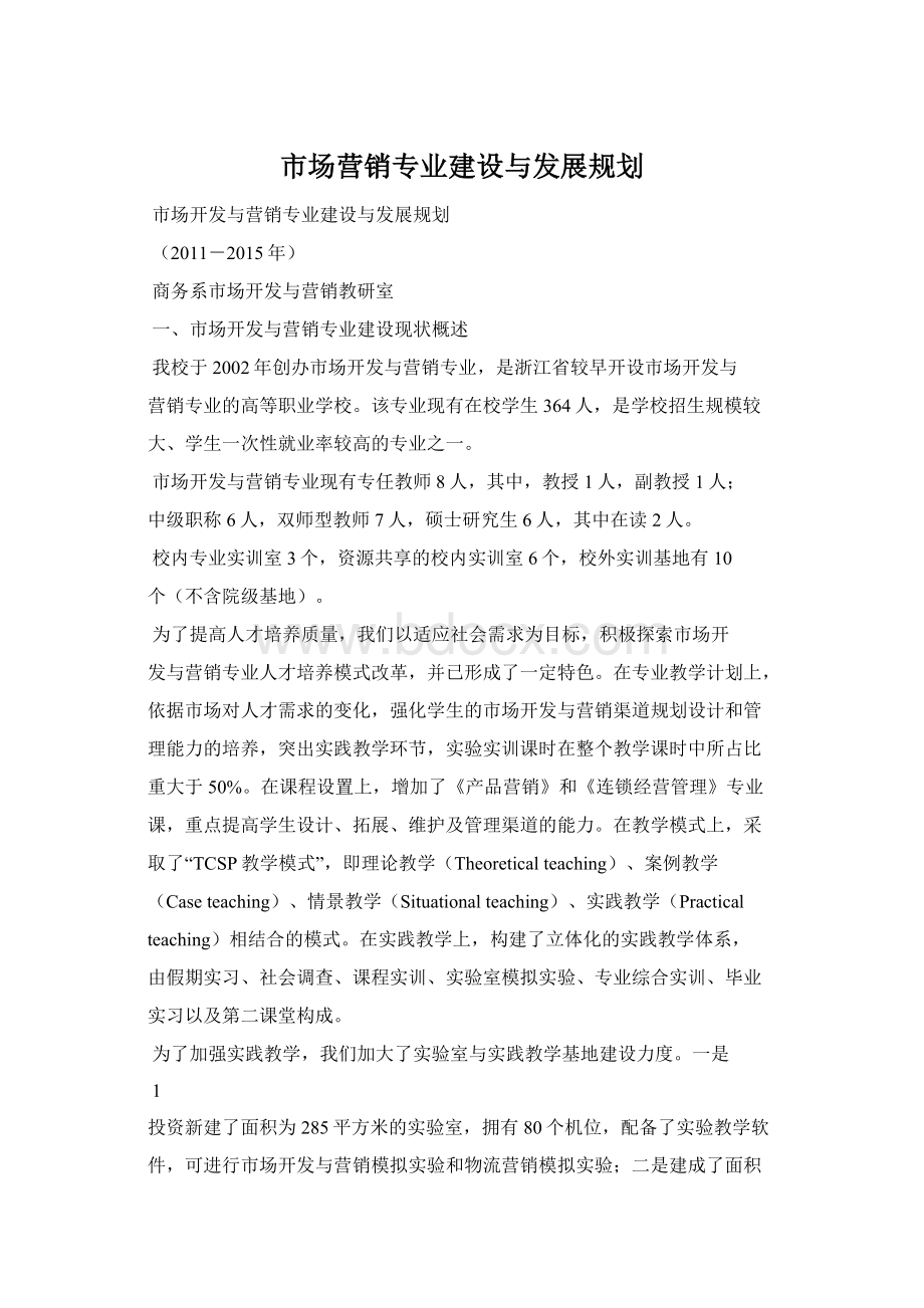 市场营销专业建设与发展规划Word文档格式.docx