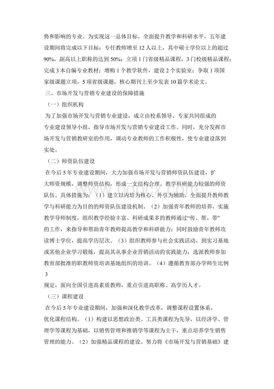 市场营销专业建设与发展规划Word文档格式.docx_第3页