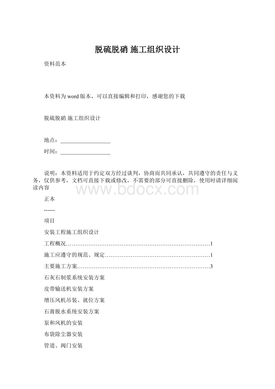 脱硫脱硝 施工组织设计.docx_第1页