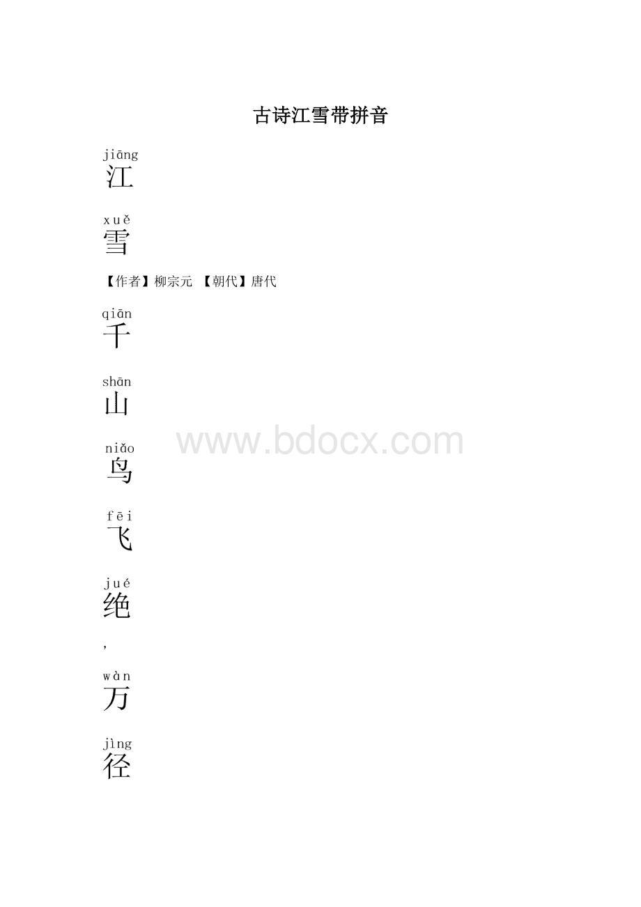 古诗江雪带拼音Word文档下载推荐.docx_第1页