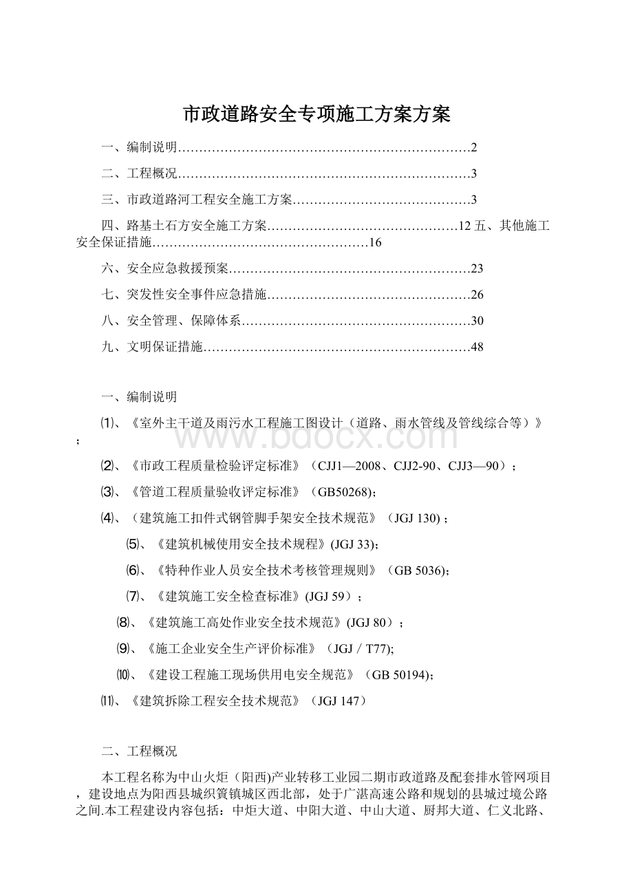 市政道路安全专项施工方案方案Word文件下载.docx_第1页