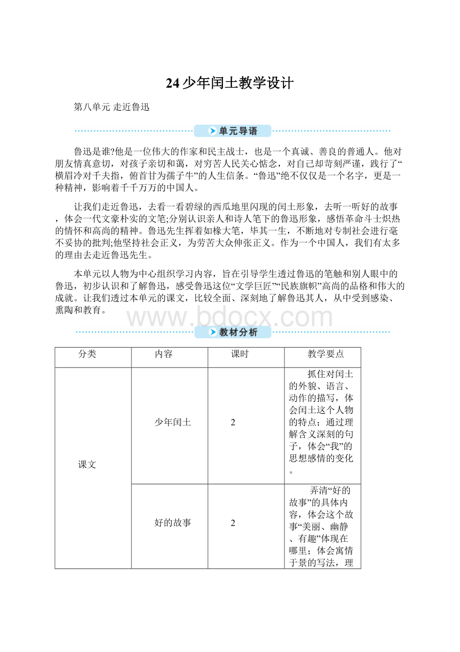 24少年闰土教学设计.docx_第1页