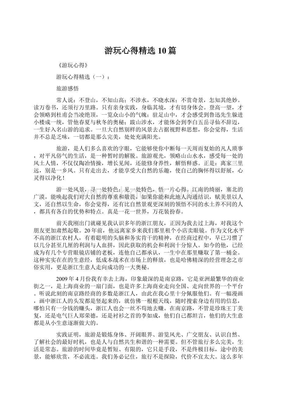 游玩心得精选10篇.docx_第1页