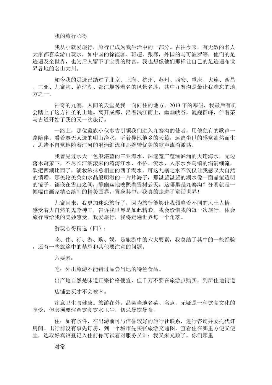 游玩心得精选10篇.docx_第3页