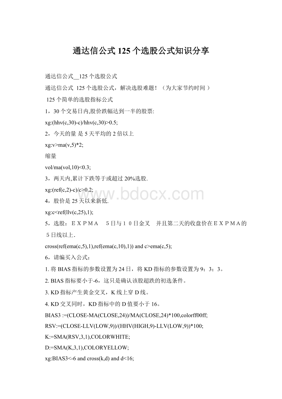 通达信公式125个选股公式知识分享文档格式.docx